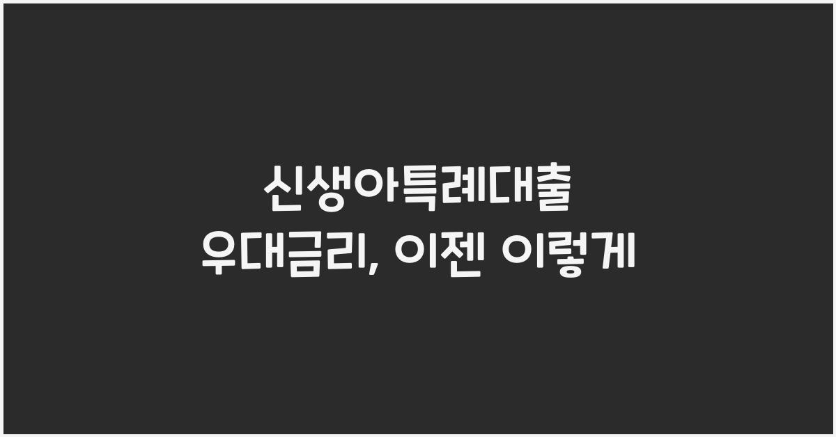 신생아특례대출 우대금리