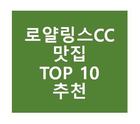 로얄링스CC 근처 맛집