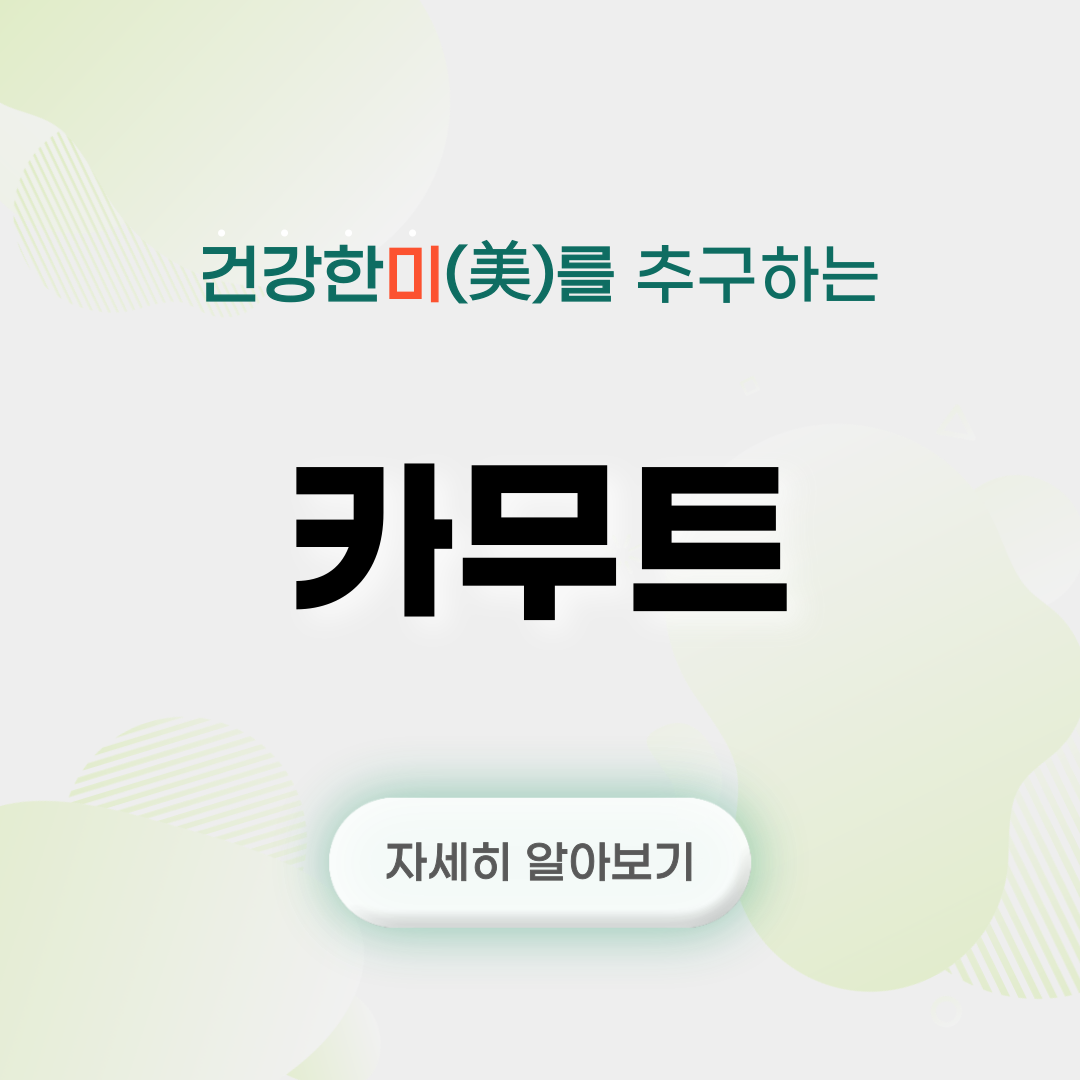카무트 효소 효능, 카무트 효소 먹는 법