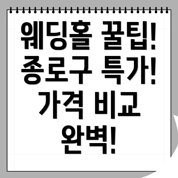 서울 웨딩홀 가격
