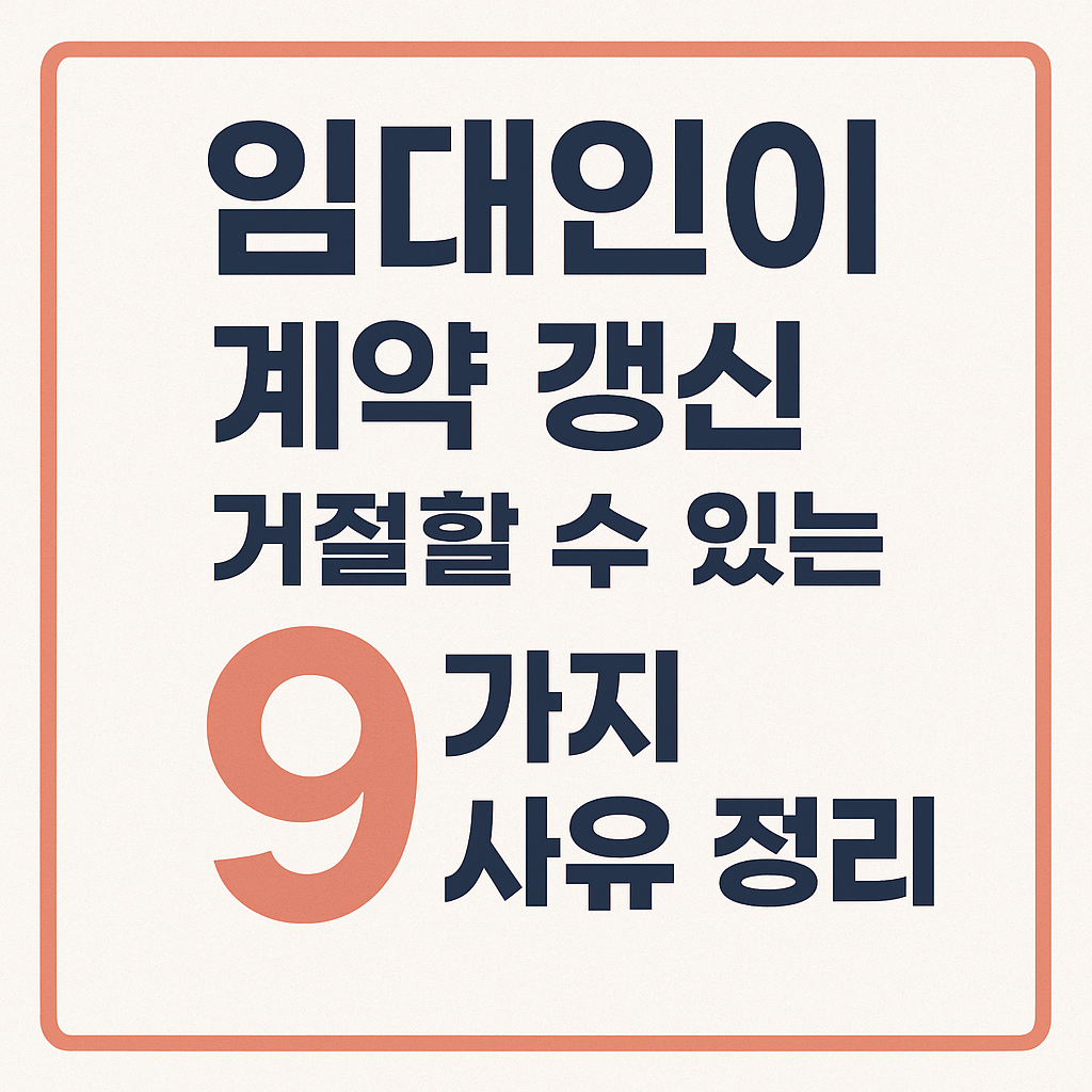 임대인의 계약 갱신 거절 사유