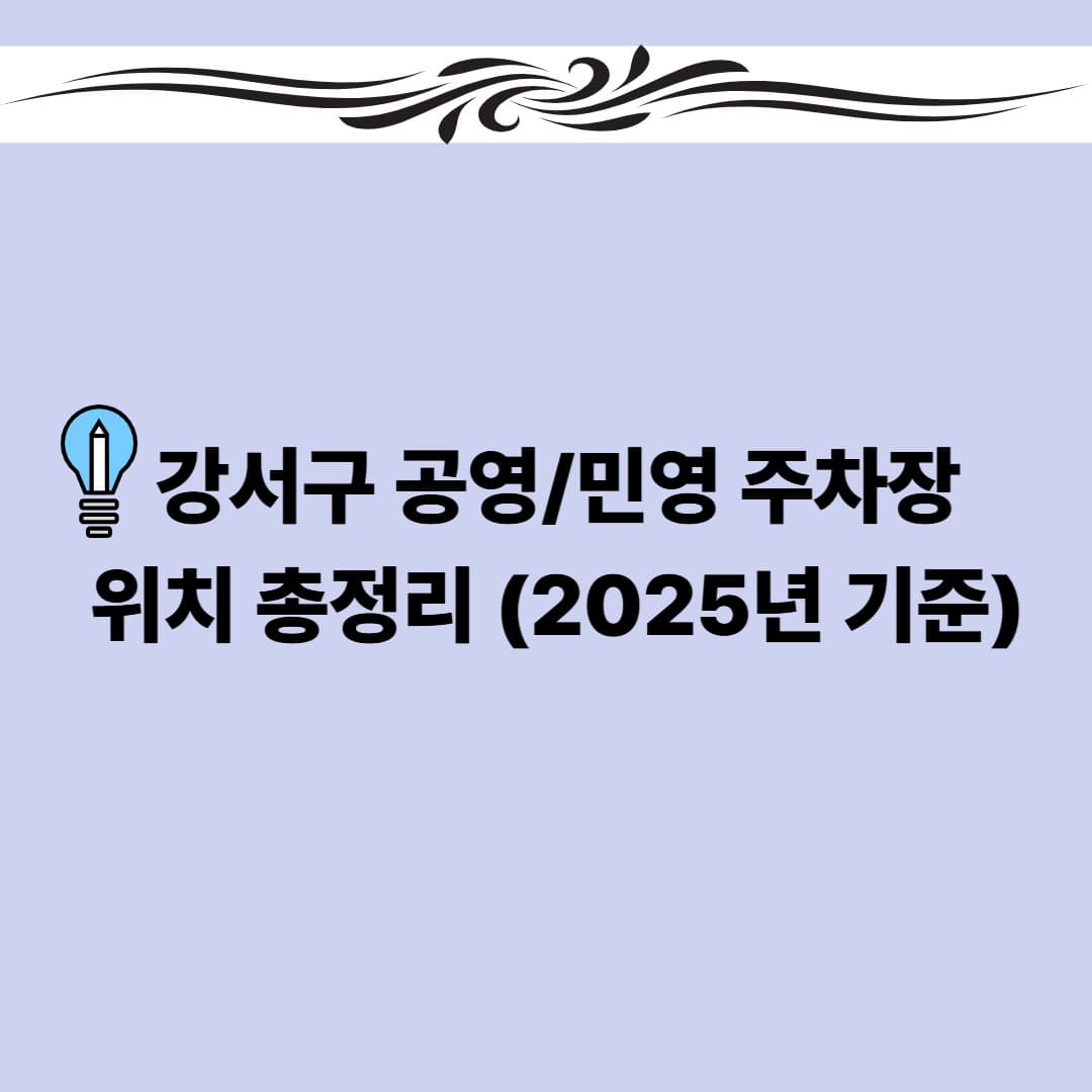 강서구 공영/민영주차장 위치·요금· 총정리 (2025년 기준)