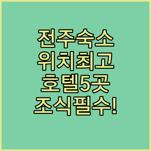 전주 여행 숙소 추천 위치 좋은 호텔..