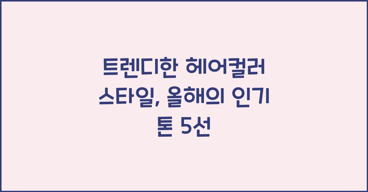 트렌디한 헤어컬러 스타일