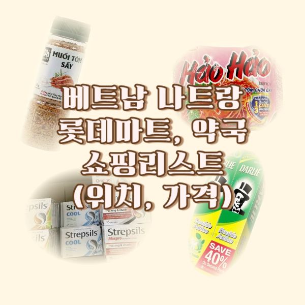 베트남-나트랑-시내-쇼핑-롯데마트-약국