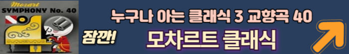 모차르트 클래식