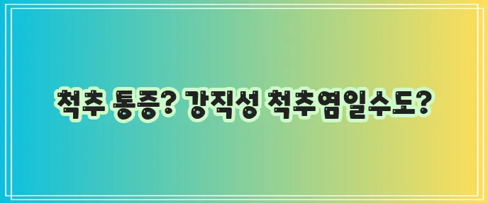 강직성 척추염 증상 진단 치료 예방법 완벽하게 알아봐요!