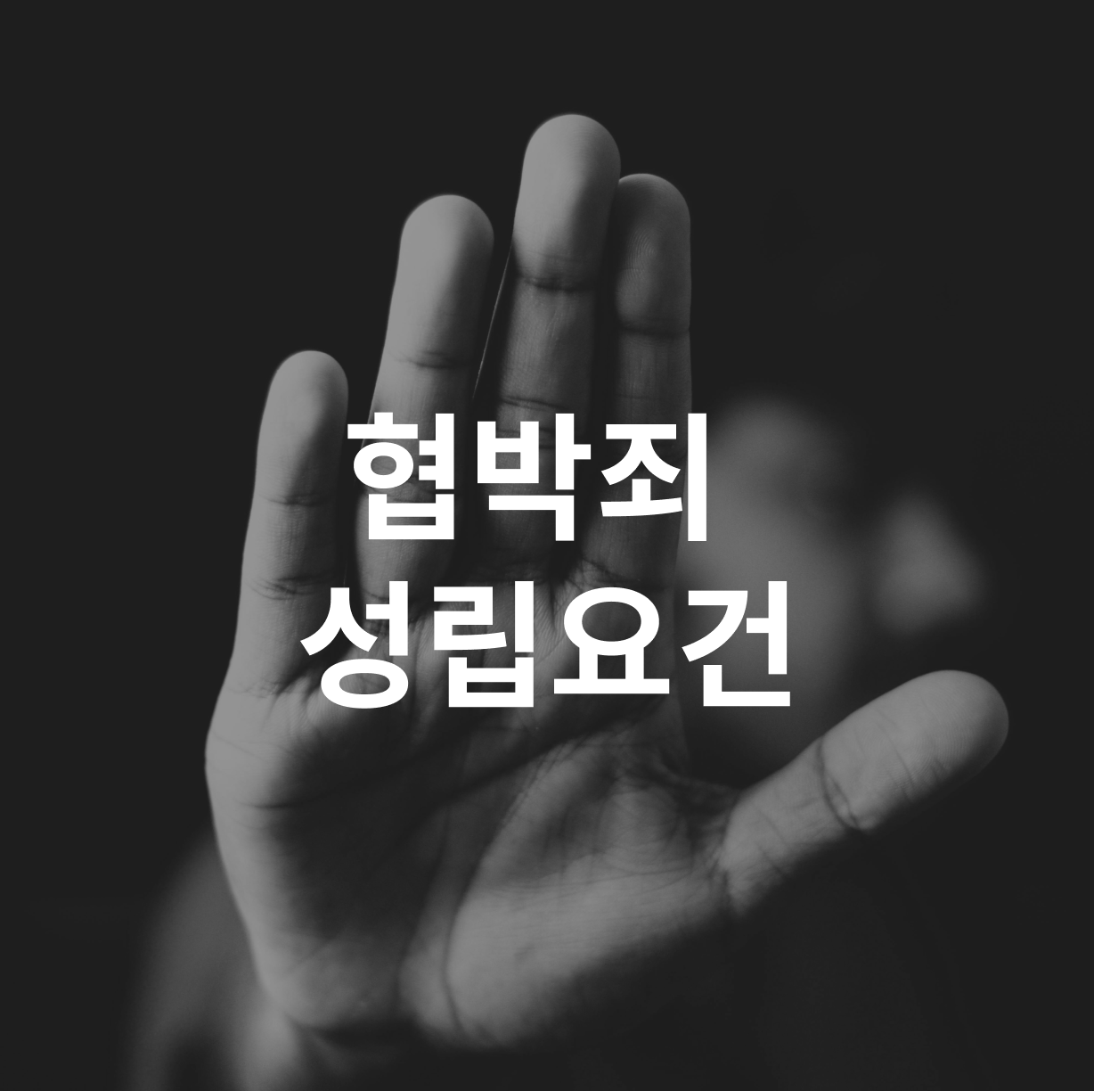 협박죄 처벌