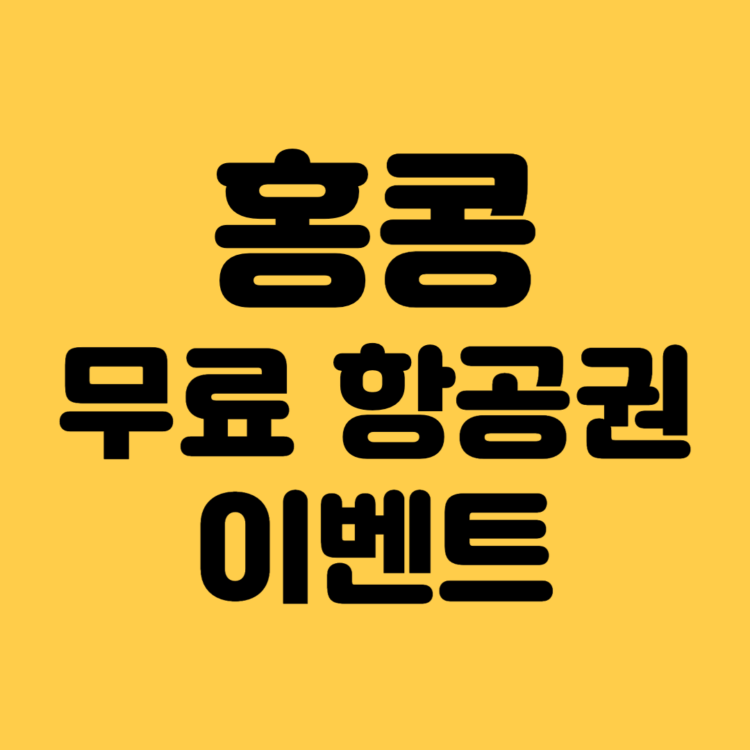 홍콩 무료 항공권 이벤트