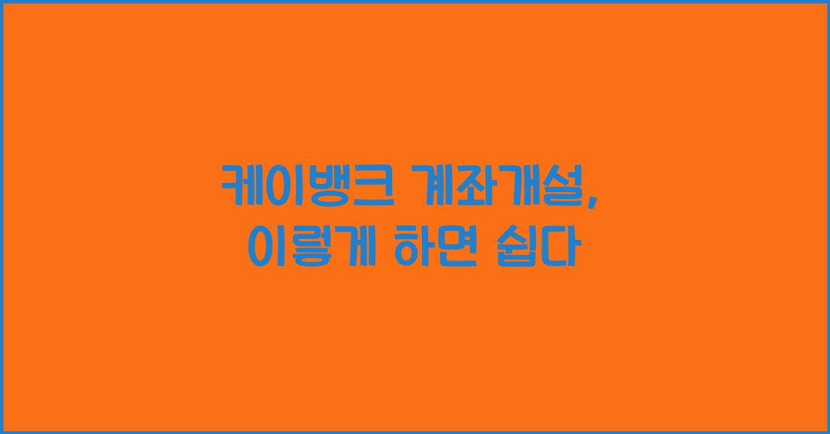 케이뱅크 계좌개설