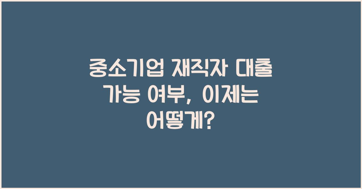 중소기업 재직자 대출 가능 여부