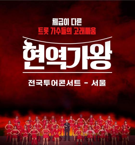 현역가왕 콘서트