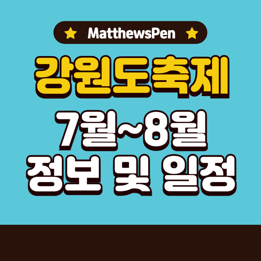 강원도축제