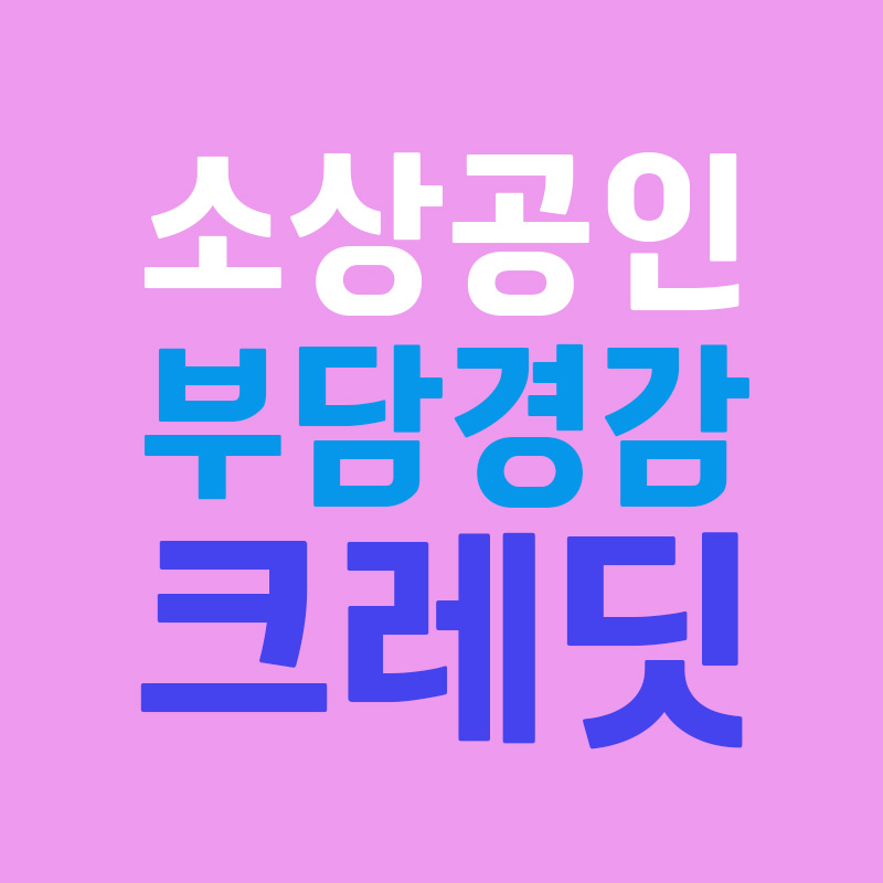 소상공인 부담경감 크레딧