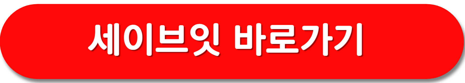세이브잇