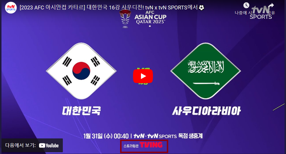 2024 아시안컵 16강 대한민국vs사우디아라비아 16강 무료보기