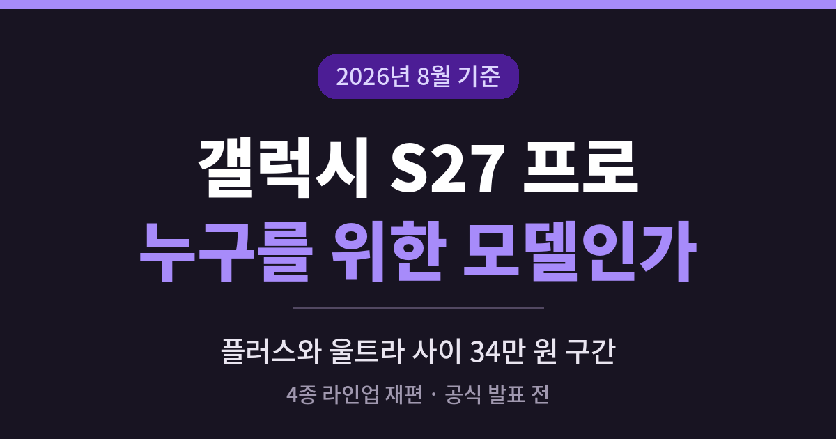 갤럭시 s27프로에 대한 나의 의견