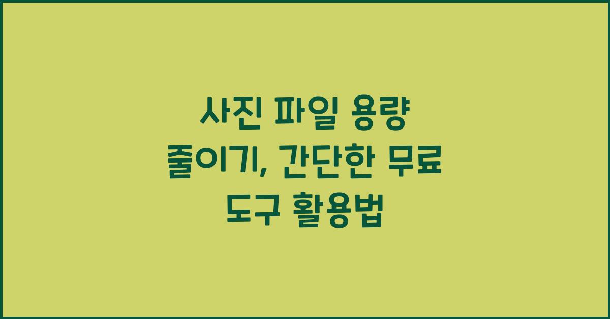 사진 파일 용량 줄이기