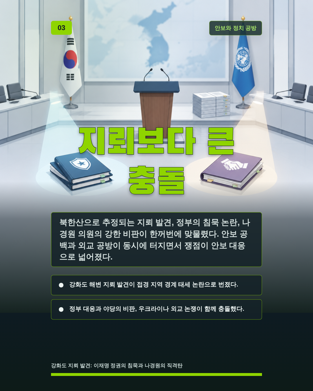 지뢰보다 큰 충돌