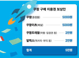 쿠팡 5만원 보상쿠폰 100% 받는 법