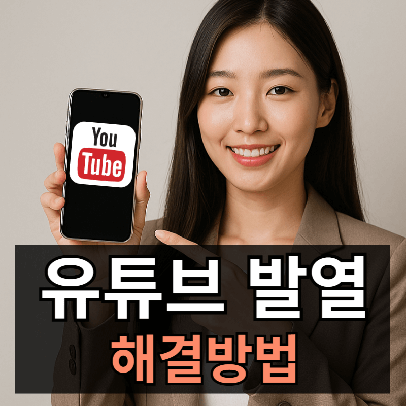 갤럭시 S25 유튜브 볼 때 발열 해결하는 방법