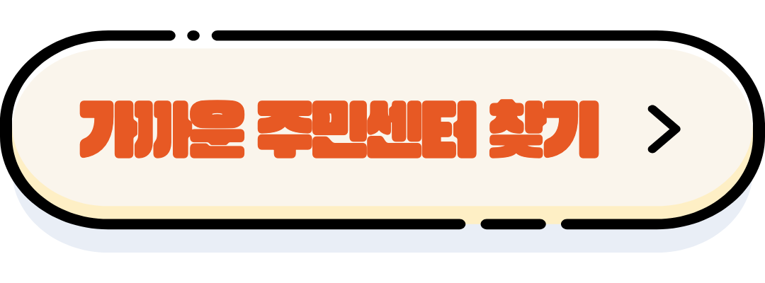 가까운 주민센터 찾기