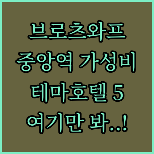 브로츠와프 여행 숙소 추천 5선 중앙..