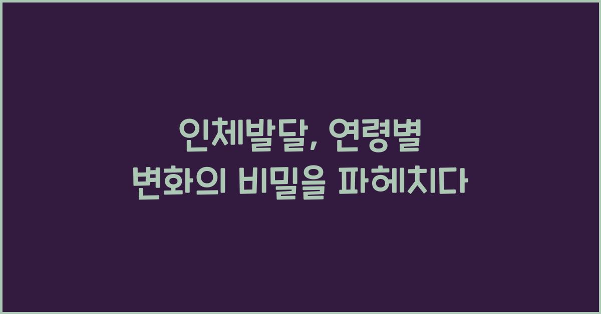 인체발달, 연령별 변화