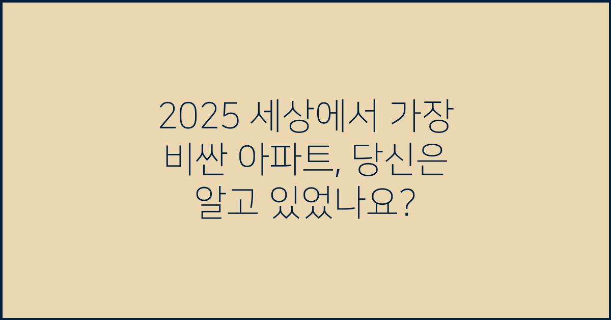 2025 세상에서 가장 비싼 아파트