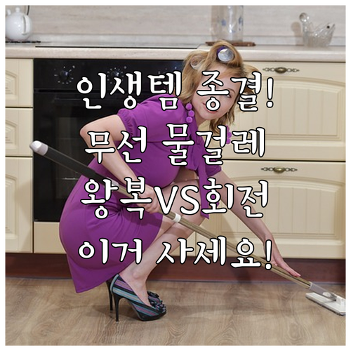 인생 무선 물걸레 청소기 찾기 에어메..