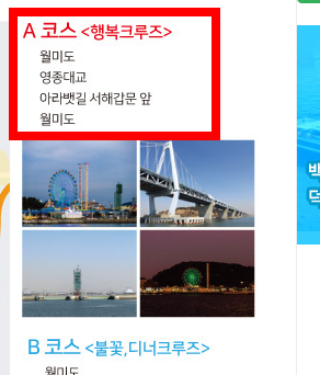 월미도 유람선 시간표&amp;#44; 요금&amp;#44; 예약 방법