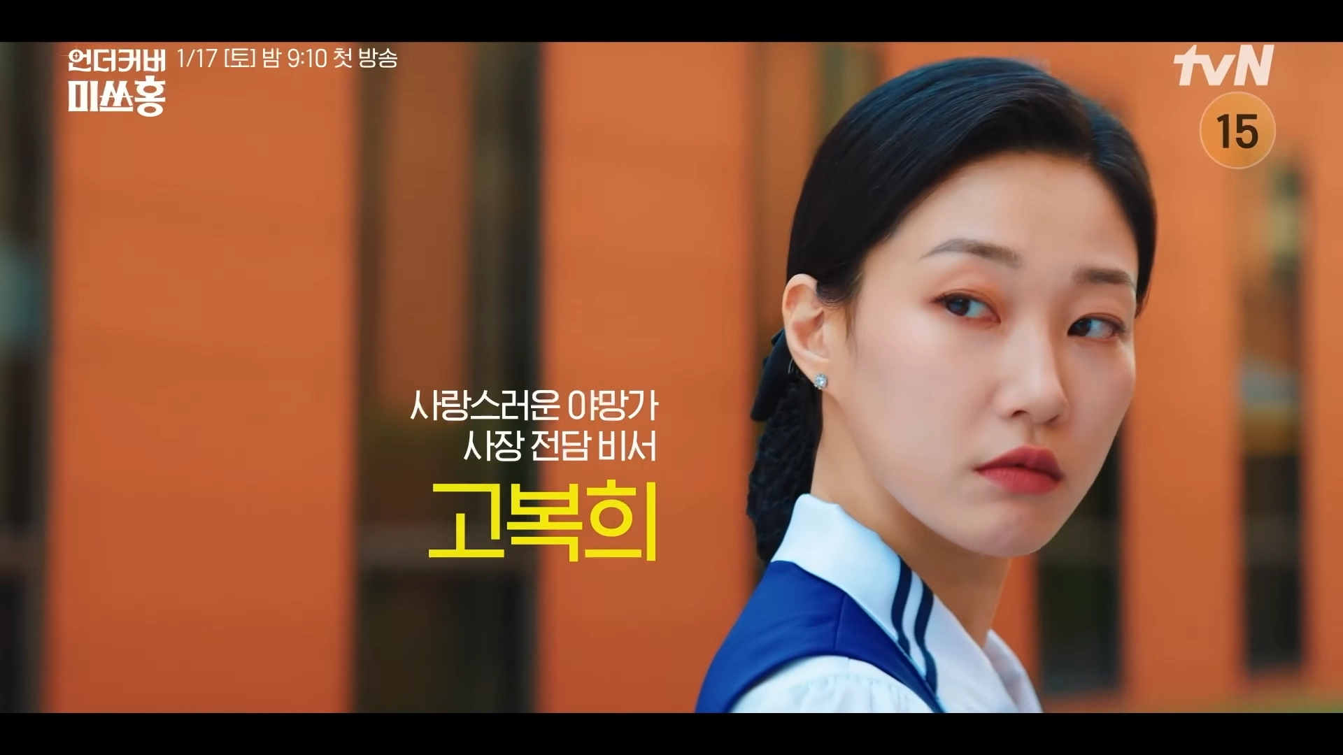 언더커버 미쓰홍 고복희