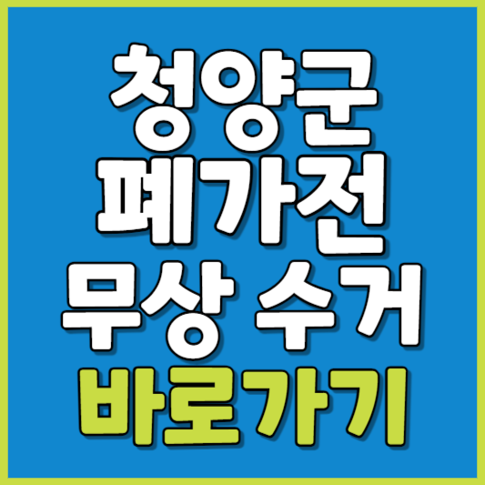 청양군 폐가전 제품 무상수거