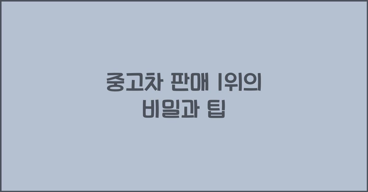 중고차 판매 1 위