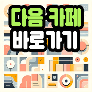 포털 사이트 메인 화면에서 카페 메뉴 버튼을 클릭하여 이동하는 화면
