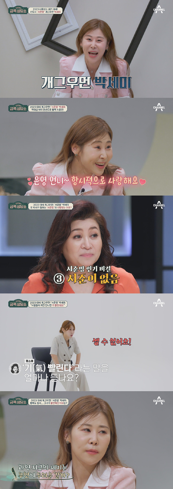 &#39;오은영의 금쪽상담소&#39;에 박세미가 출연했다. [사진=채널A]
