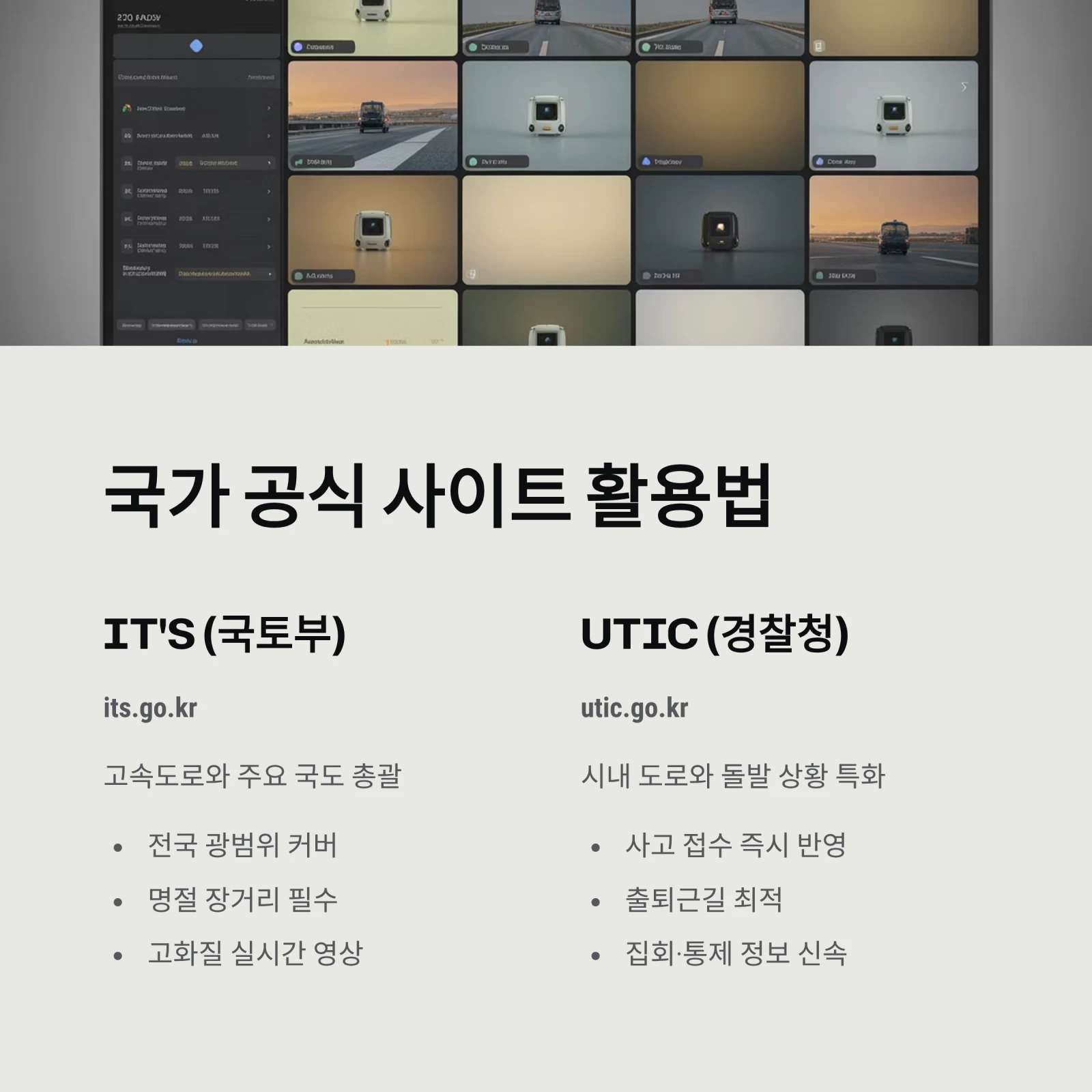 실시간 도로 상황 CCTV 보는 법 5가지|고속도로 국도 1분 만에 확인 (2026년 최신)