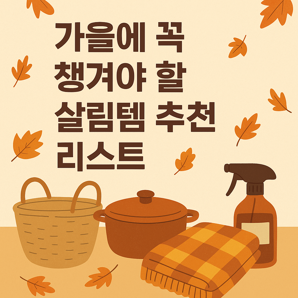 가을에 꼭 챙겨야 할 살림템 추천 리스트