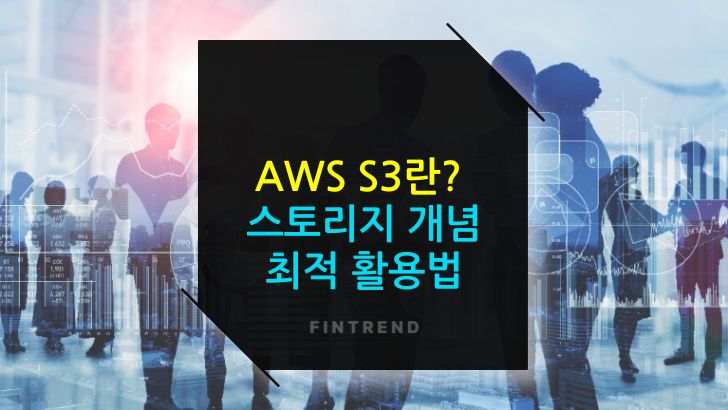 AWS S3란 클라우드 스토리지의 개념과 활용 방법