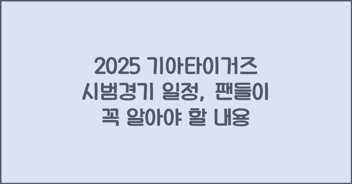 2025 기아타이거즈 시범경기 일정