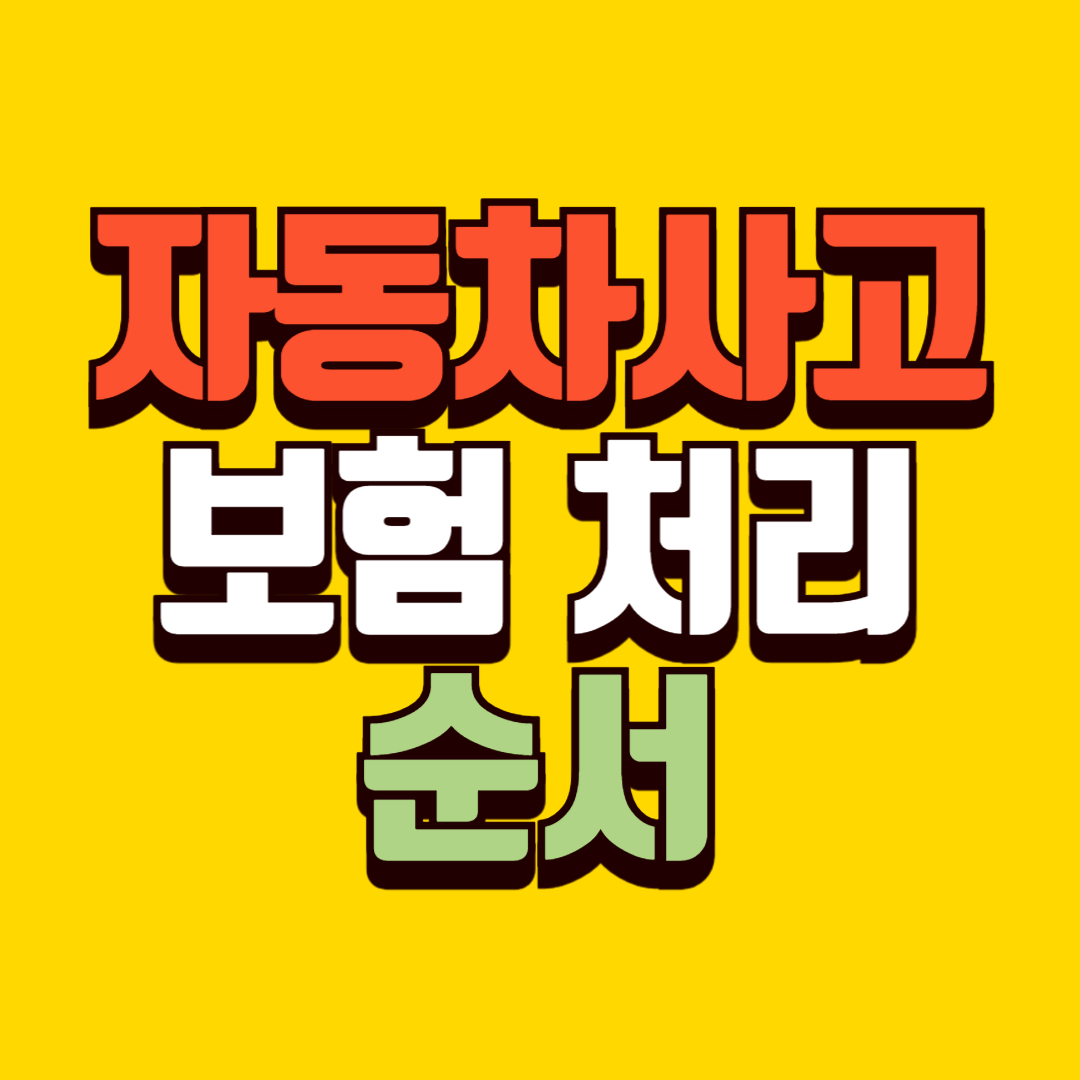 자동차 사고 보험 처리 순서