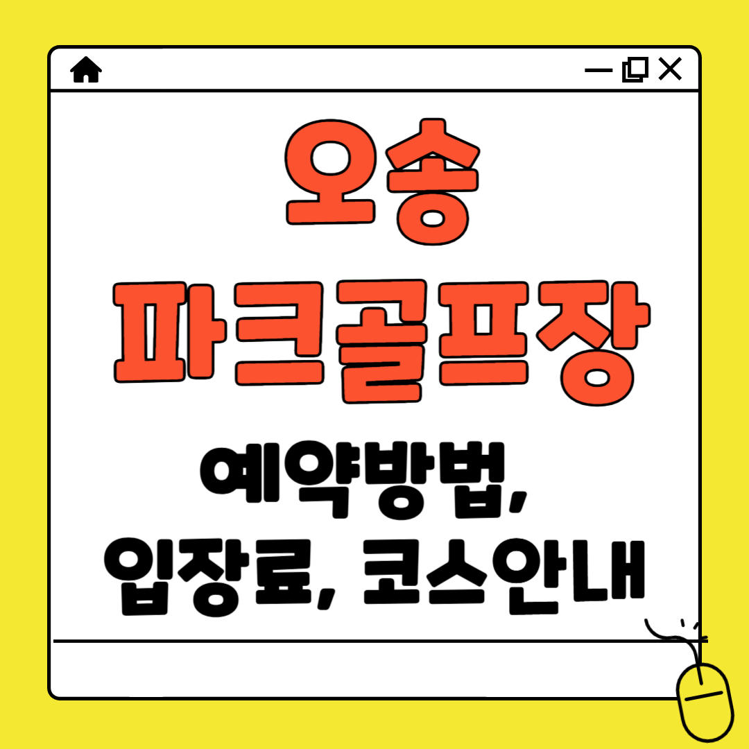 오송 파크골프장 예약