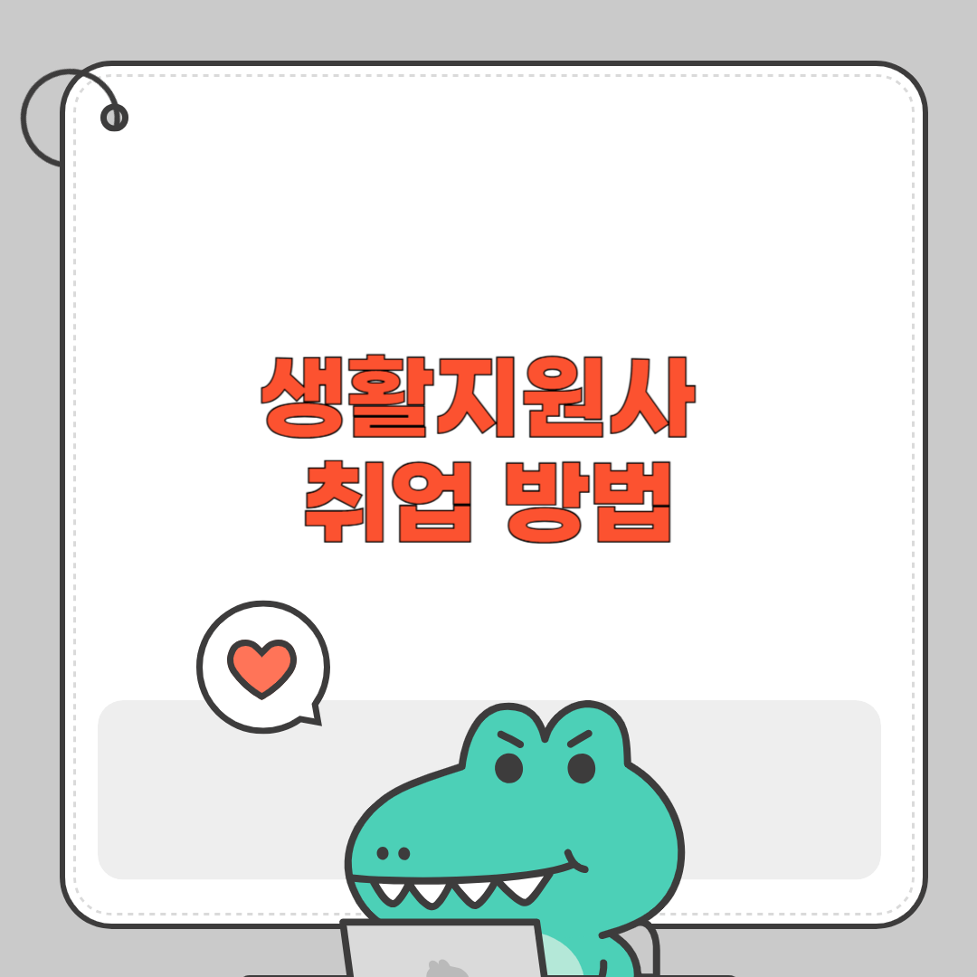 생활지원사
취업 방법