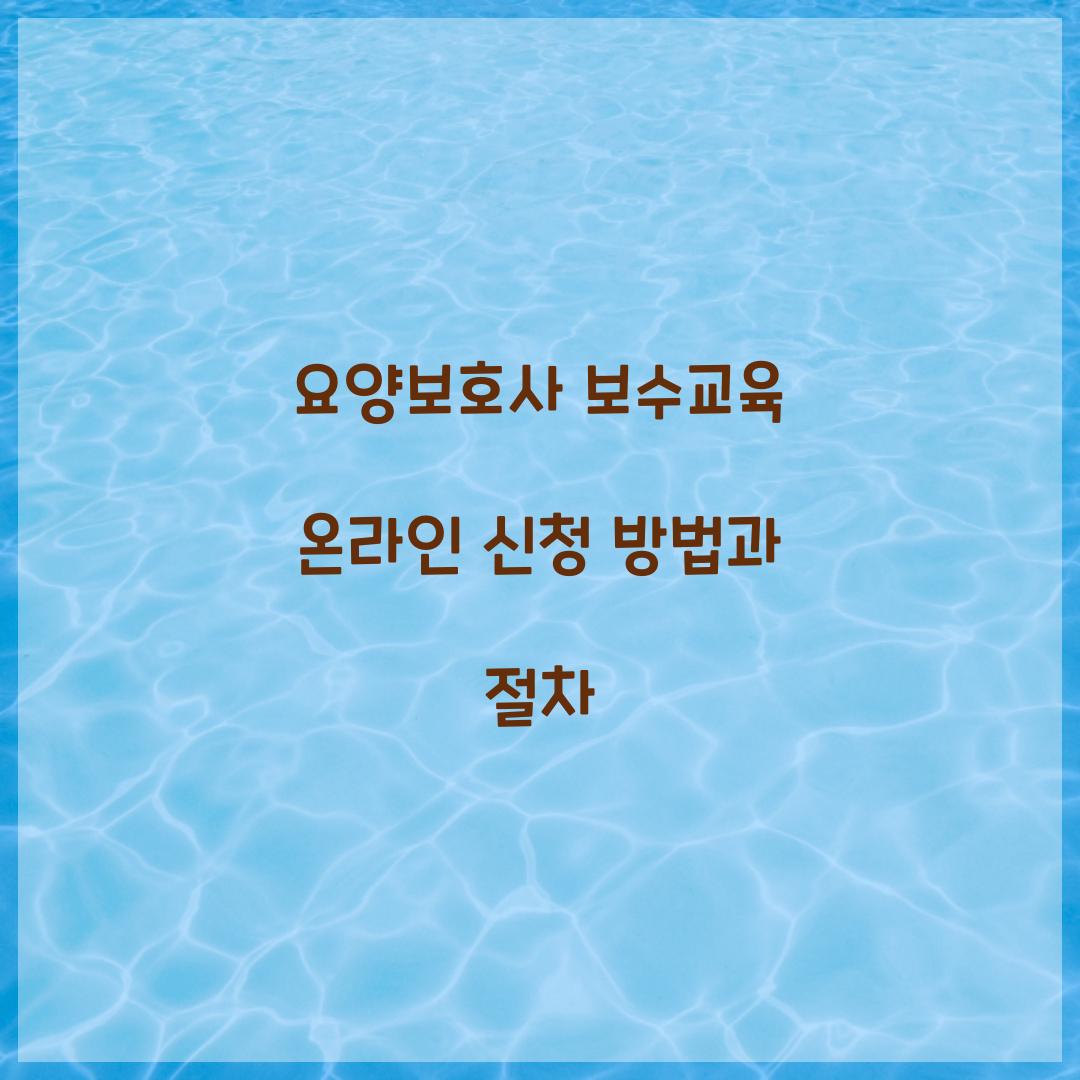 요양보호사 보수교육 온라인 신청