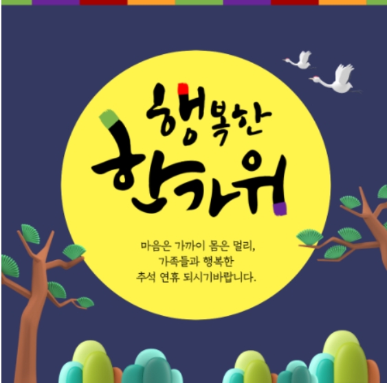 추석인사말 모음