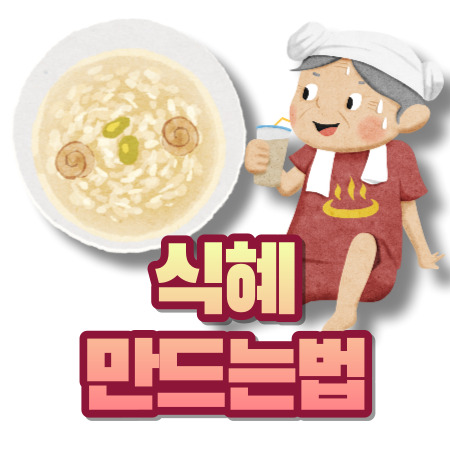 식혜 만드는 방법