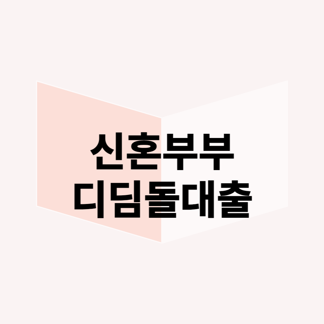 신혼부부 디딤돌 대출: 주택 구매 부담 덜어주는 스마트한 선택