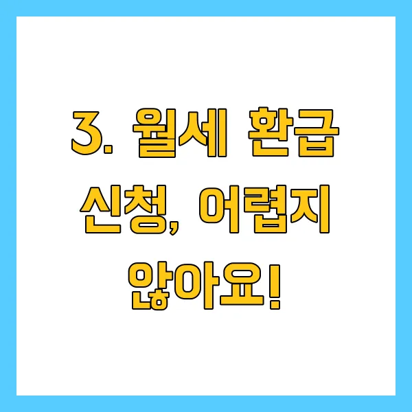 월세 환급제도 세액공제 대상 및 신청방법 2025년 최신 버전 총정리