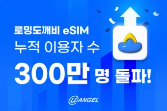 로밍 도깨비 esim 등록 절차 및 갤럭시 아이폰 설정법 따라하기_3