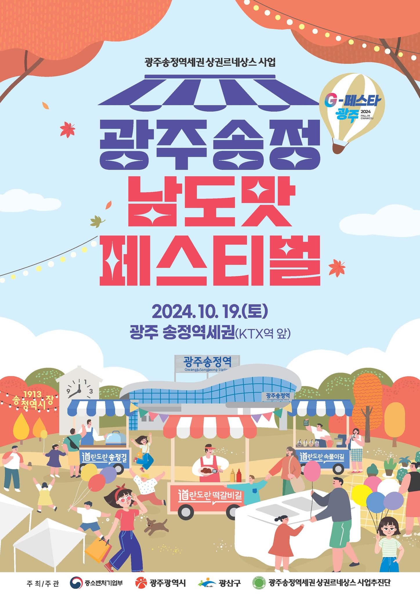 광주송정 남도맛페스티벌 기본일정과 특징소개 김연자 노라조 등 츨연